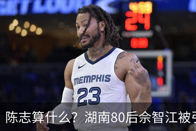 陈志算什么？湖南80后佘智江被引渡回国，涉案2.7万亿，全网哗然