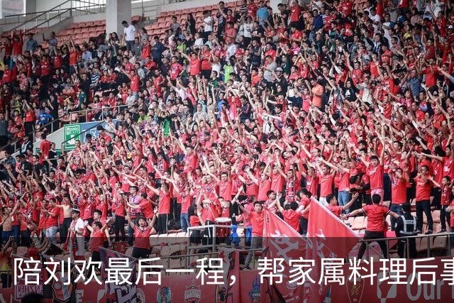 陪刘欢最后一程，帮家属料理后事，原来毛阿敏是做很多看不见的事