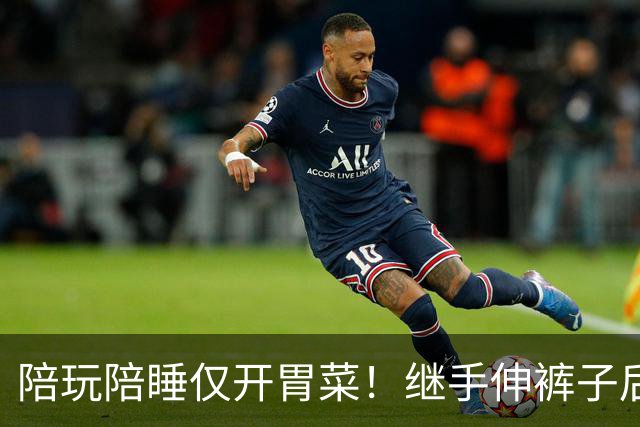 陪玩陪睡仅开胃菜！继手伸裤子后，圈内人再曝猛料，杨幂没说错