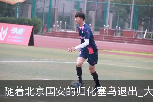 随着北京国安的归化塞鸟退出 大名单就剩下海港一个归化 而今年并没有新归化