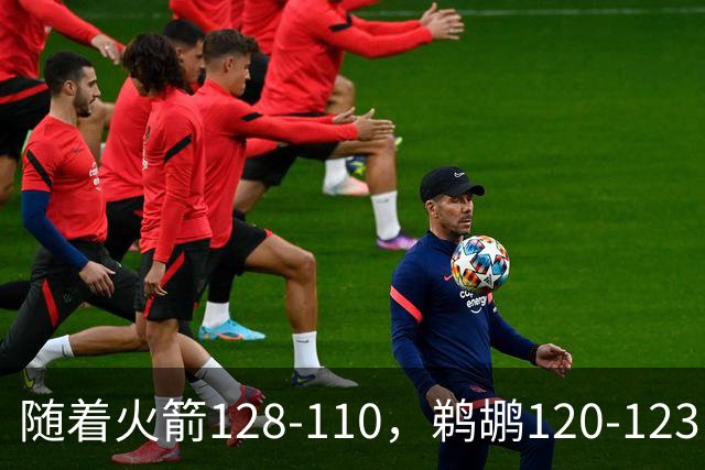 随着火箭128-110，鹈鹕120-123，灰熊123-103，NBA最新积分榜出炉