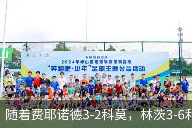 随着费耶诺德3-2科莫，林茨3-6利物浦，欧冠最新积分榜出炉