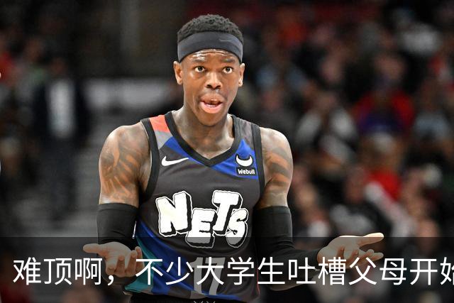 难顶啊，不少大学生吐槽父母开始断供他们的生活费了！