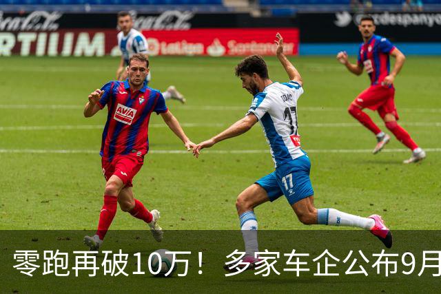 零跑再破10万！多家车企公布9月新车销量：有人欢喜有人愁