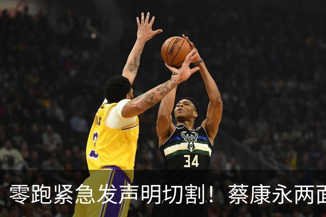 零跑紧急发声明切割！蔡康永两面人身份被全网抵制，微博已清空