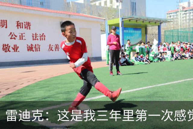雷迪克：这是我三年里第一次感觉 球队阵容完美契合