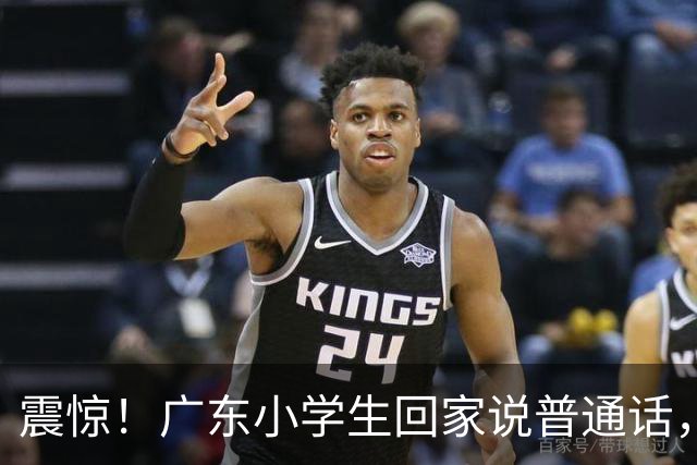 震惊！广东小学生回家说普通话，妈妈调侃：我和你不熟！提醒孩子回家要说粤语，引热议