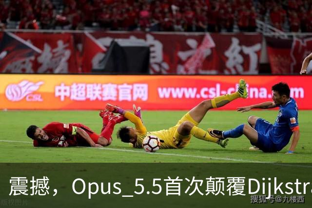 震撼，Opus 5.5首次颠覆Dijkstra算法最短路径！