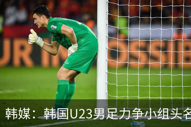 韩媒：韩国U23男足力争小组头名避乌兹 年初亚洲杯曾负对手