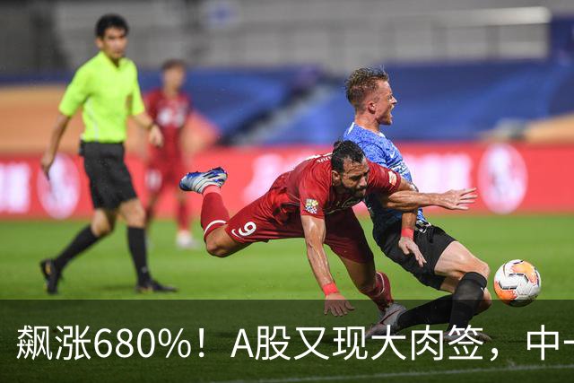 飙涨680%！A股又现大肉签，中一签浮盈超26万元