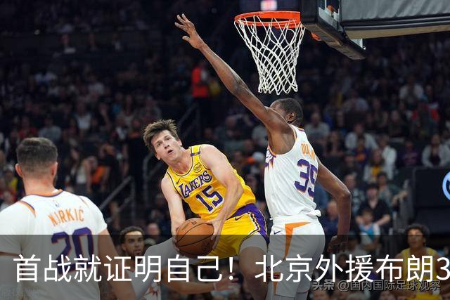 首战就证明自己！北京外援布朗31+5+7飙中准绝杀三分率队逆转吉林