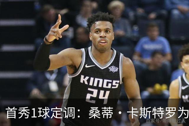 首秀1球定调：桑蒂·卡斯特罗为罗马队破门