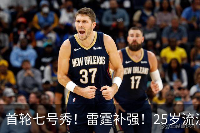 首轮七号秀！雷霆补强！25岁流浪汉！还有机会吗？