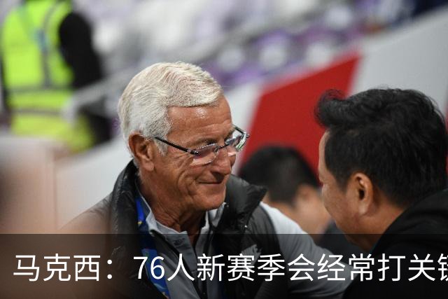 马克西：76人新赛季会经常打关键球 最近一直在练最后时刻的攻防
