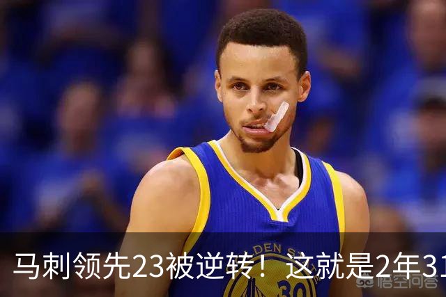 马刺领先23被逆转！这就是2年3100万引入哈里斯的原因