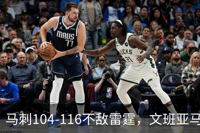 马刺104-116不敌雷霆，文班亚马13投仅1中，雷霆如何限制住这位超级内线的？文班进攻端还有哪些短板？