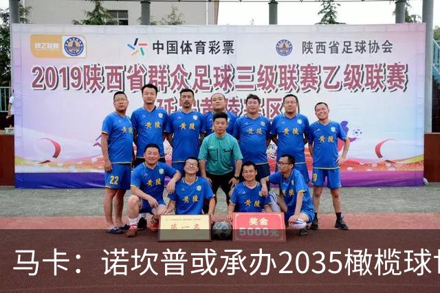 马卡：诺坎普或承办2035橄榄球世界杯决赛，备选球场中其容量最大