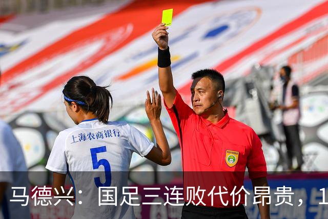 马德兴：国足三连败代价昂贵，11月无法赢球将影响世预赛签位