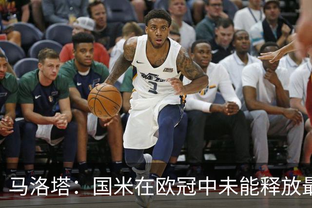 马洛塔：国米在欧冠中未能释放最大潜力，将继续拉高要求和目标