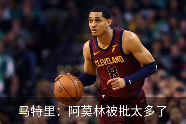 马特里：阿莫林被批太多了
