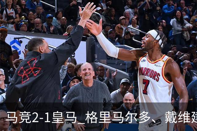 马竞2-1皇马 格里马尔多、戴维建功