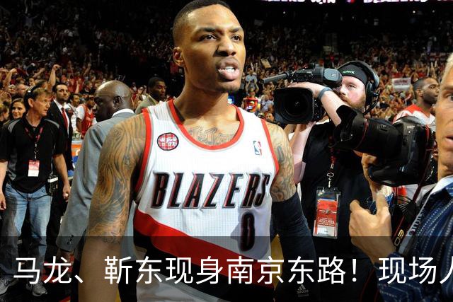 马龙、靳东现身南京东路！现场人山人海，他们为何而来？