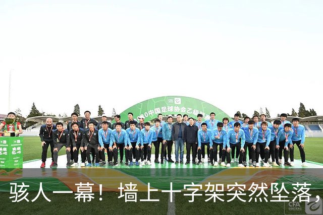骇人一幕！墙上十字架突然坠落，厄瓜多尔神父被砸中身亡