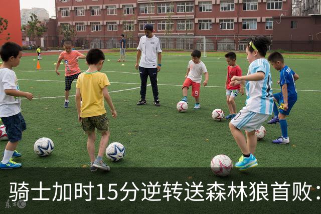 骑士加时15分逆转送森林狼首败：华子47分赛季新高 哈登22+9绝平球