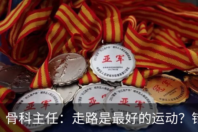 骨科主任：走路是最好的运动？错！过了 65 岁，4 种运动才真正养寿