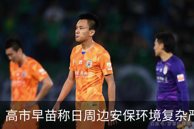 高市早苗称日周边安保环境复杂严峻，将修订“安保三文件”，国防部：日本“新型军国主义”这头灰犀牛正在变异失控、加速狂奔