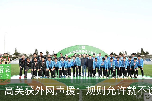 高芙获外网声援：规则允许就不该网暴她！兹维也申诉重打却没人骂