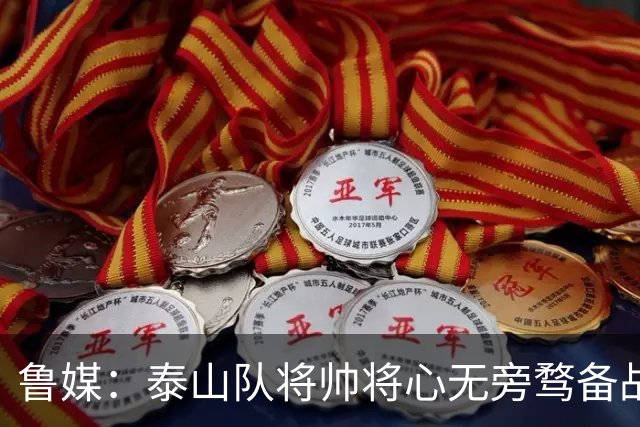 鲁媒：泰山队将帅将心无旁骛备战蓉城，克雷桑有望竞逐金靴