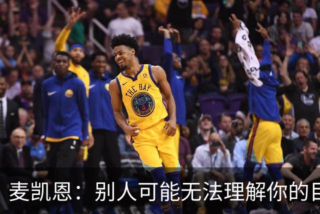 麦凯恩：别人可能无法理解你的目标 但你自己知道能做到什么