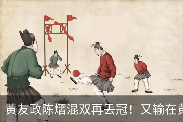 黄友政/陈熠混双再丢冠！又输在黄友政接发胆量上，就差一步！