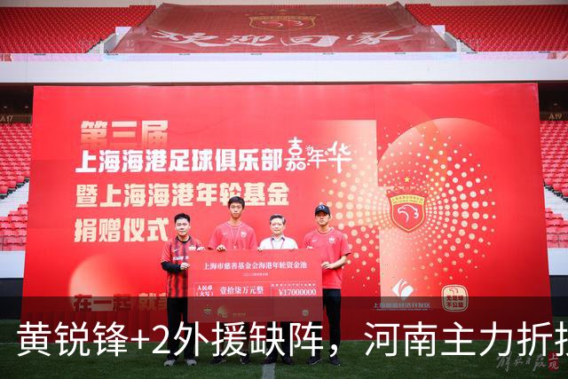黄锐锋+2外援缺阵，河南主力折损过半，保级先稳住净胜球，国安需为亚冠留力