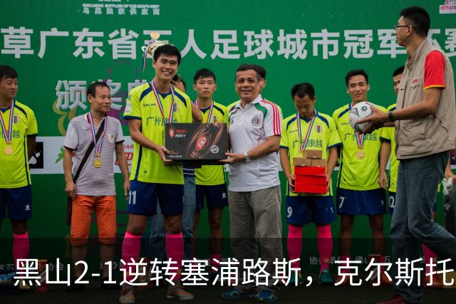 黑山2-1逆转塞浦路斯，克尔斯托维奇传射，奥斯马伊奇绝杀