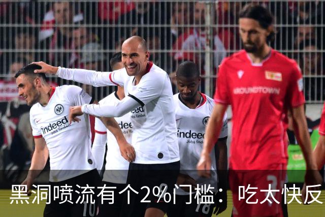 黑洞喷流有个2%门槛：吃太快反而"熄火"