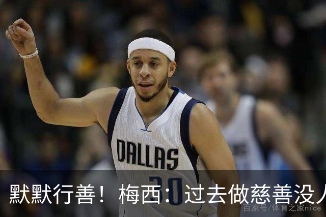 默默行善！梅西：过去做慈善没人知道，没必要也不希望让别人知道