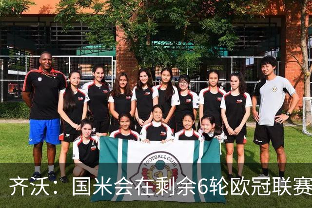 齐沃：国米会在剩余6轮欧冠联赛尝试扭转局势，今天我们太急躁