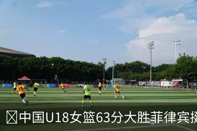 🏀中国U18女篮63分大胜菲律宾挺进亚洲杯半决赛 孙晗昀9中9