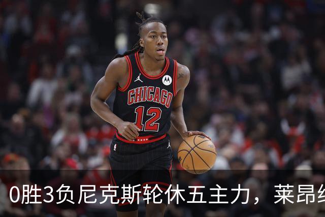 0胜3负尼克斯轮休五主力，莱昂纳德迎猛龙首秀
