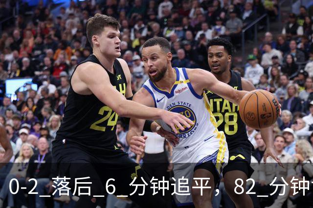 0-2 落后 6 分钟追平，82 分钟世界波绝平，中甲这轮比中超还刺激