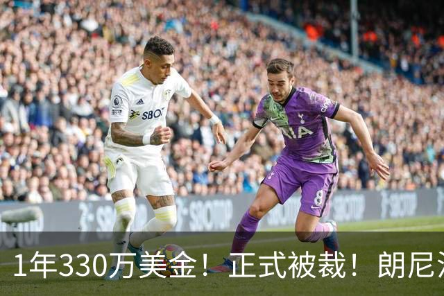 1年330万美金！正式被裁！朗尼沃克要向拉塞尔学习