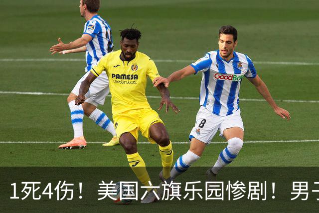 1死4伤！美国六旗乐园惨剧！男子坐过山车突然甩飞，砸中其他乘客