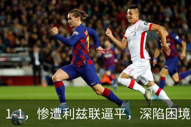 1-1，惨遭利兹联逼平，深陷困境的曼联连续以1：1收场，卡里克该下课吗？