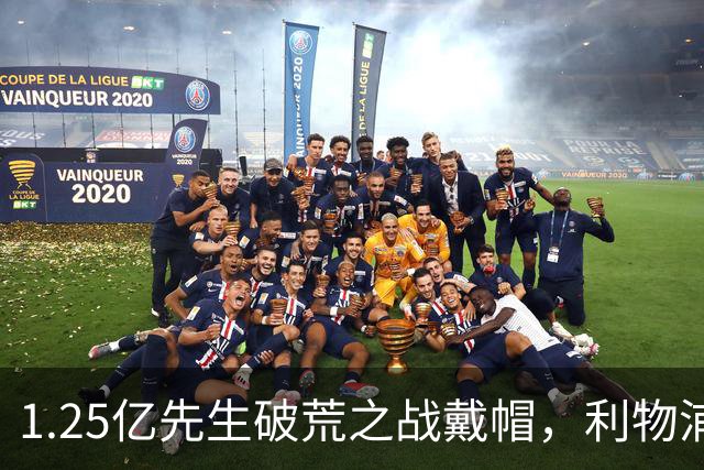 1.25亿先生破荒之战戴帽，利物浦6-3欧冠大捷，刷新34年队史纪录