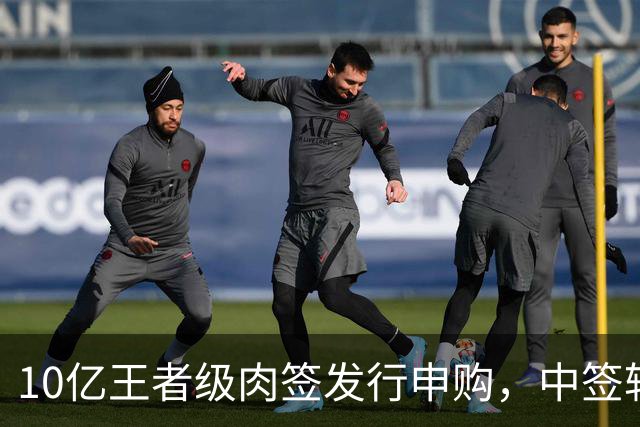 10亿王者级肉签发行申购，中签较容易，股民打新能吃肉！