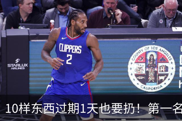 10样东西过期1天也要扔！第一名家家都在用