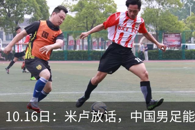10.16日：米卢放话，中国男足能进世界杯，带国足出线我至今记忆犹新