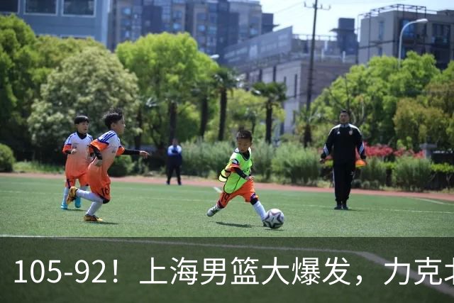 105-92！上海男篮大爆发，力克北控，球迷：主场哨，空气3分犯规